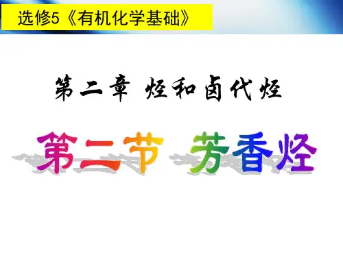 选修5有机化学基础第二章第二节芳香烃