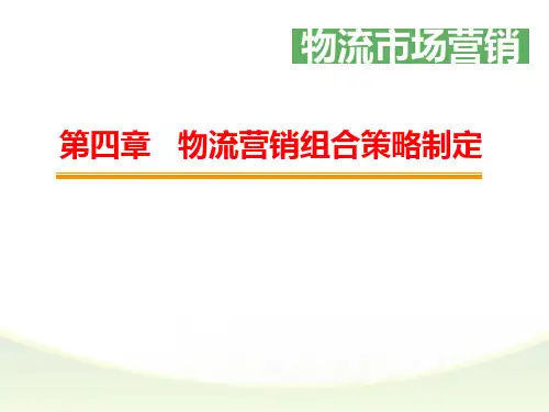 物流营销组合策略制定培训教材ppt