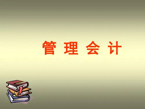 管理会计-成本性态分析