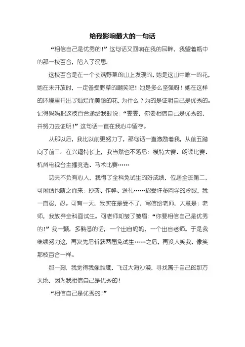 五年级作文：给我影响最大的一句话作文500字