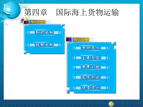 《国际海上货物运输》PPT课件