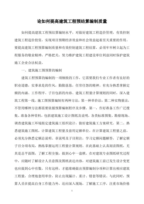 论如何提高建筑工程预结算编制