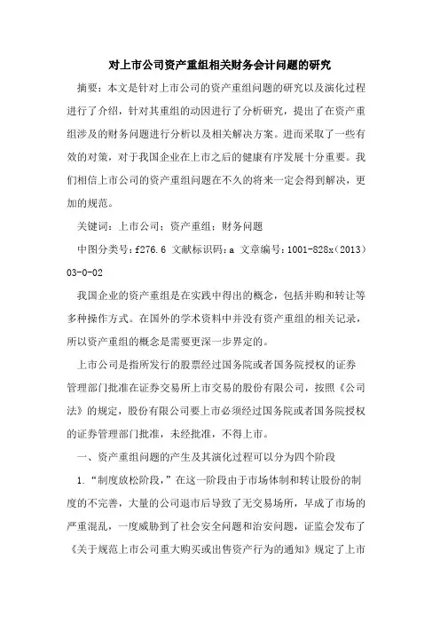 对上市公司资产重组相关财务会计问题研究