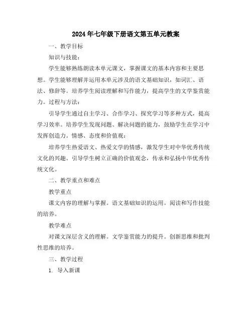 2024年七年级下册语文第五单元教案