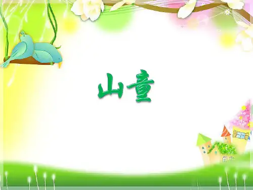 最新四年级上册音乐课件-第5课山童-人音版(简谱)(2014秋)