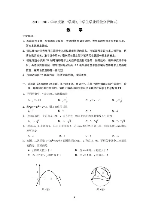 2011-2012学年度第一学期初中学生学业质量分析测试数学试卷及参考答案