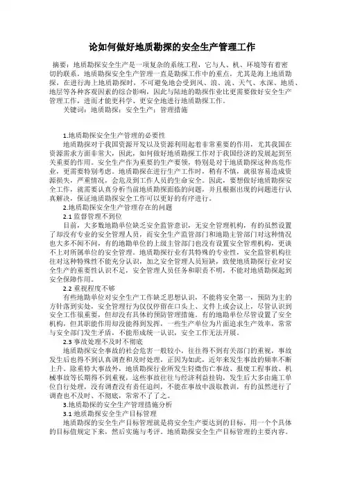 论如何做好地质勘探的安全生产管理工作