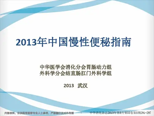 2013年中国慢性便秘指南