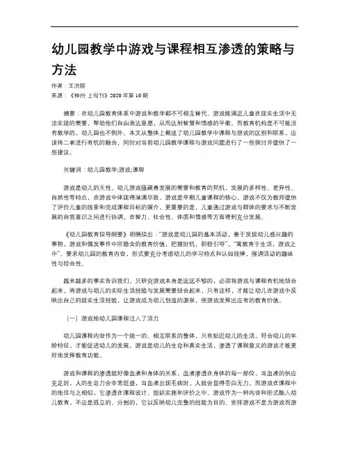 幼儿园教学中游戏与课程相互渗透的策略与方法