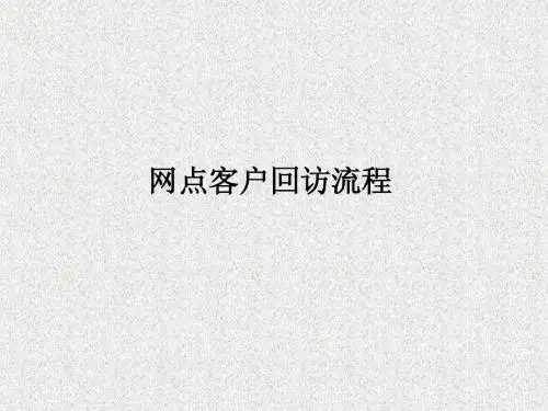 网点客户回访流程