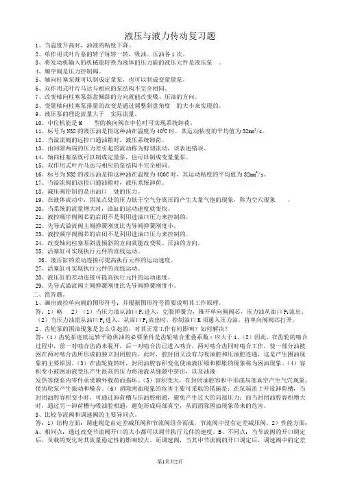 液压与液力传动-A-10-2期末考试复习资料