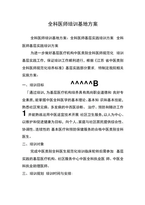 全科医师培训基地方案  .docx