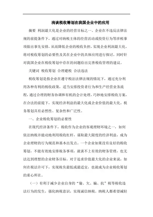 税收筹划在我国企业中应用论文