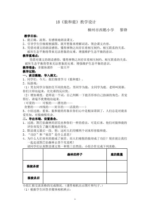 《狼和鹿》教学设计三案