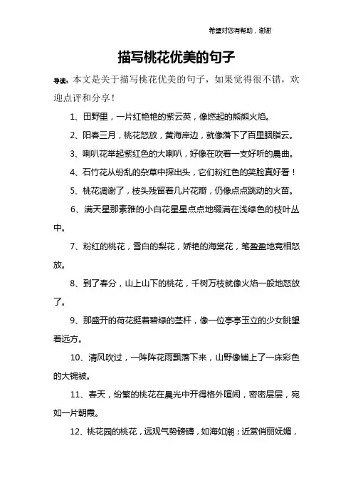 描写桃花优美的句子