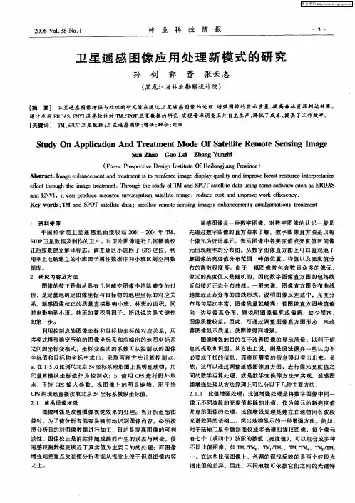 卫星遥感图像应用处理新模式的研究