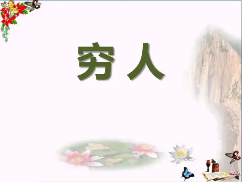 冀教版语文六上《穷人》 教学PPT课件