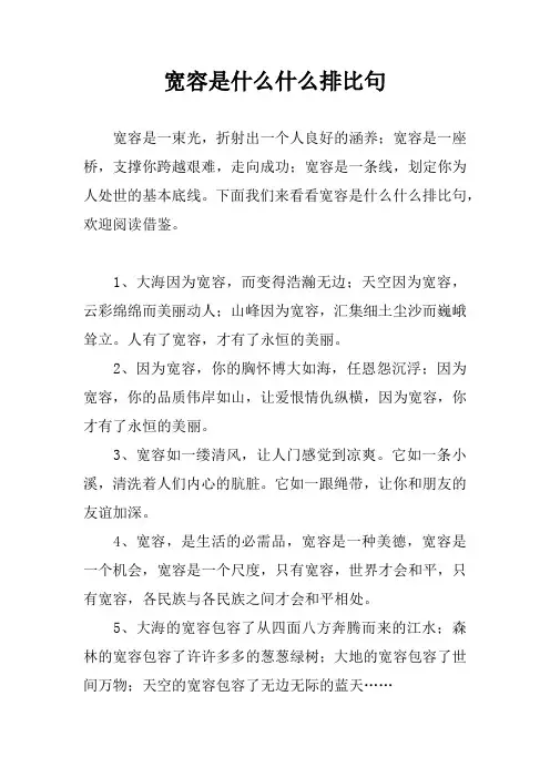 宽容是什么什么排比句