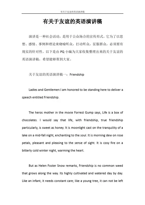 演讲稿 有关于友谊的英语演讲稿