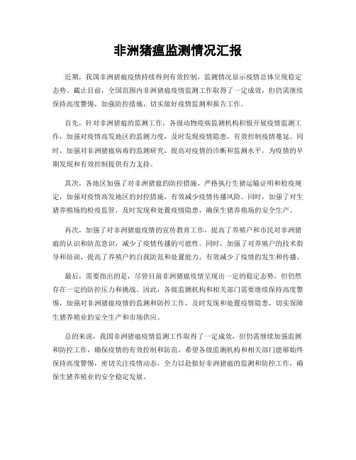 非洲猪瘟监测情况汇报