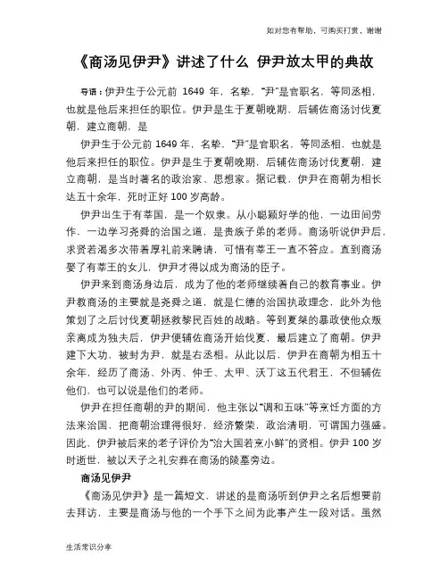 历史趣闻《商汤见伊尹》讲述了什么 伊尹放太甲的典故
