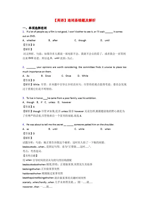 【英语】连词易错题及解析