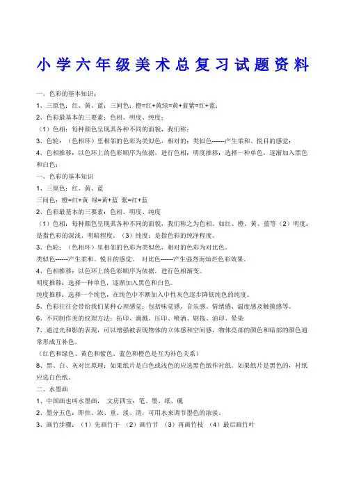 小学六年级美术总复习试题 ()