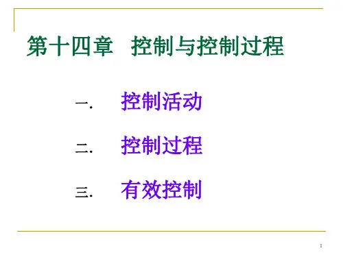 周三多管理学第三版第十四章_控制与控制过程