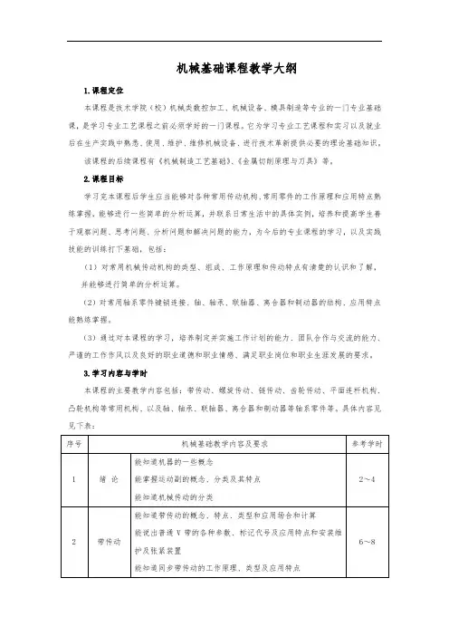 机械基础课程教学大纲