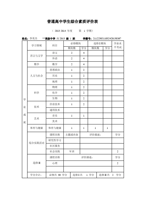 普通高中学生综合素质评价表