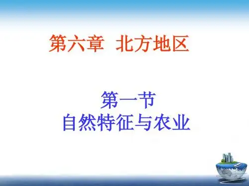 第六章北方地区第一节自然特征与农业