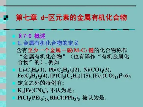 第7章 d-区元素的金属有机化合物