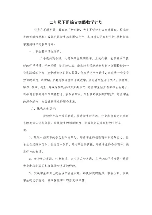 苏教版二年级下册综合与实践教学计划