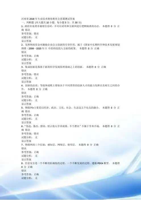2016年专业技术继续教育公需课考试答案