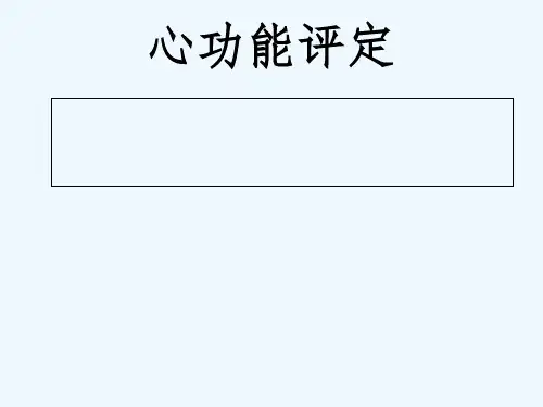 心脏康复-心功能评定ppt课件