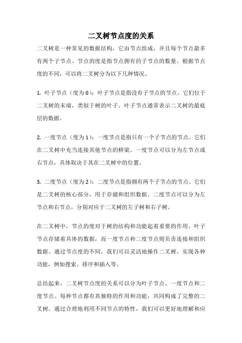 二叉树节点度的关系
