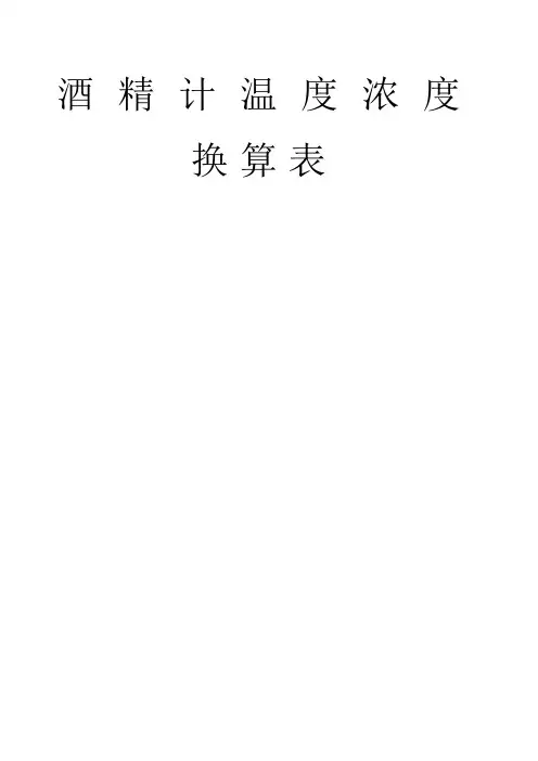 酒精计温度浓度换算表