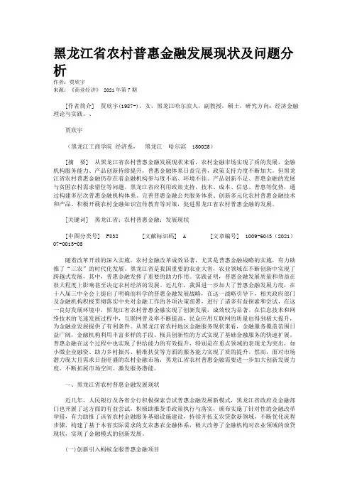 黑龙江省农村普惠金融发展现状及问题分析
