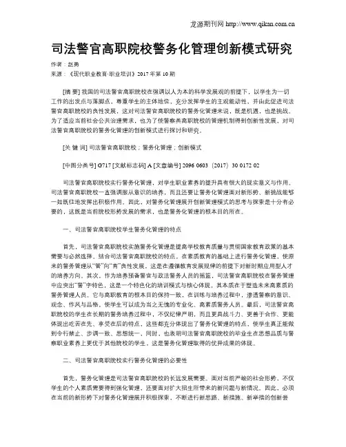 司法警官高职院校警务化管理创新模式研究