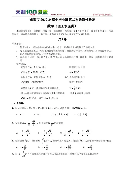 四川省成都市2010届高三二诊(数学理)word版(含答案)