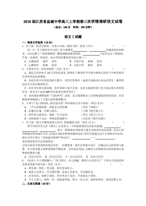 2016届江苏省盐城中学高三上学期第三次学情调研语文试卷