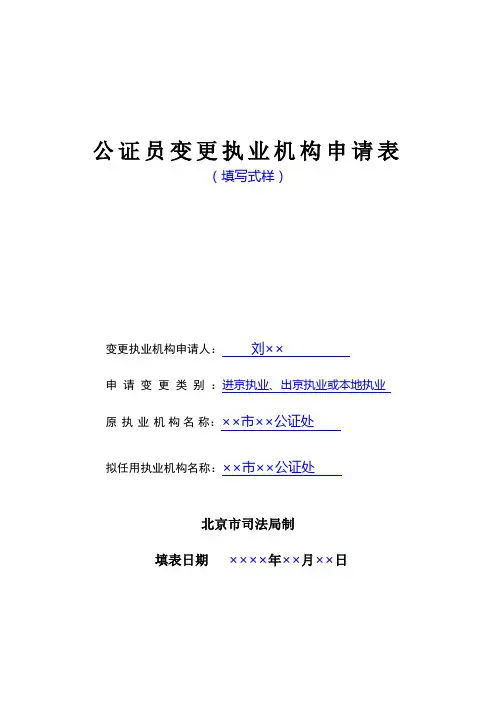 公证员变更执业机构申请表(样表)
