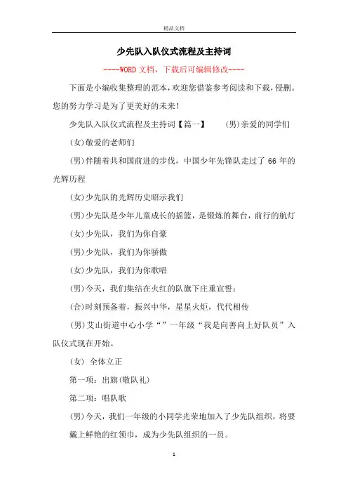 少先队入队仪式流程及主持词