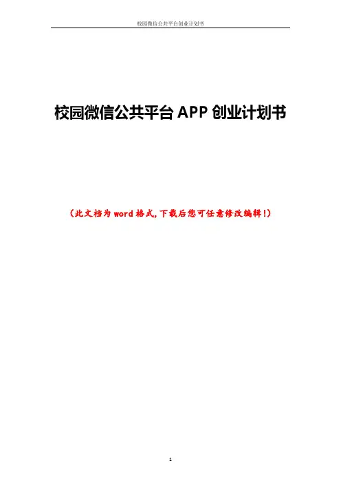 校园微信公共平台APP创业计划书