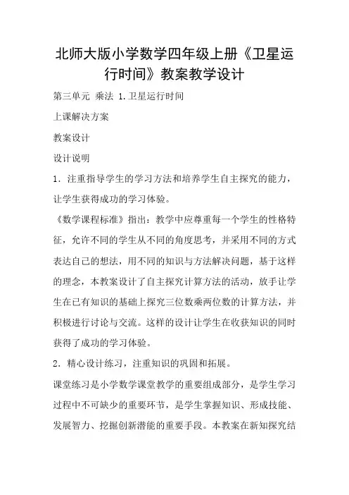 北师大版小学数学四年级上册《卫星运行时间》教案教学设计
