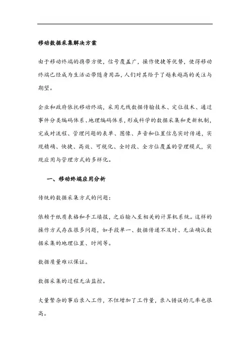 移动信息数据采集解决方案