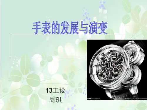 设计美学——钟表发展演变史作业