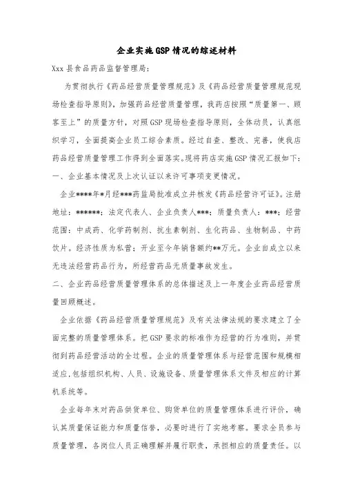 药品零售企业实施GSP情况的综述材料