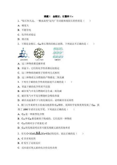 人教版化学-九年级上册-《金刚石、石墨和C60》同步练习