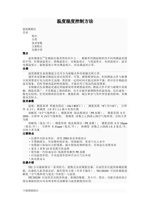 温度湿度控制方法